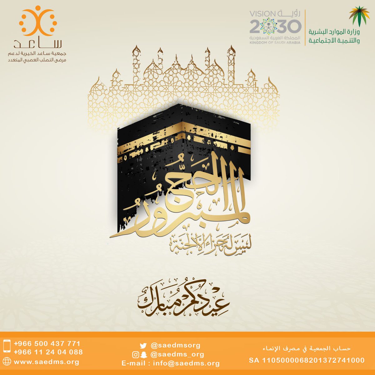 saedmsorg's tweet photo. عيد أضحى مبارك 🤍

تقبل الله منا ومنكم صالح الأعمال
وكل عام وأنتم بخير

#عيد_الأضحى_المبارك
#جمعية_ساعد
#التصلب_العصبي_المتعدد 
#حج_1447
#جمعية_ساعد_الخيرية https://t.co/dEkSxdY2mI