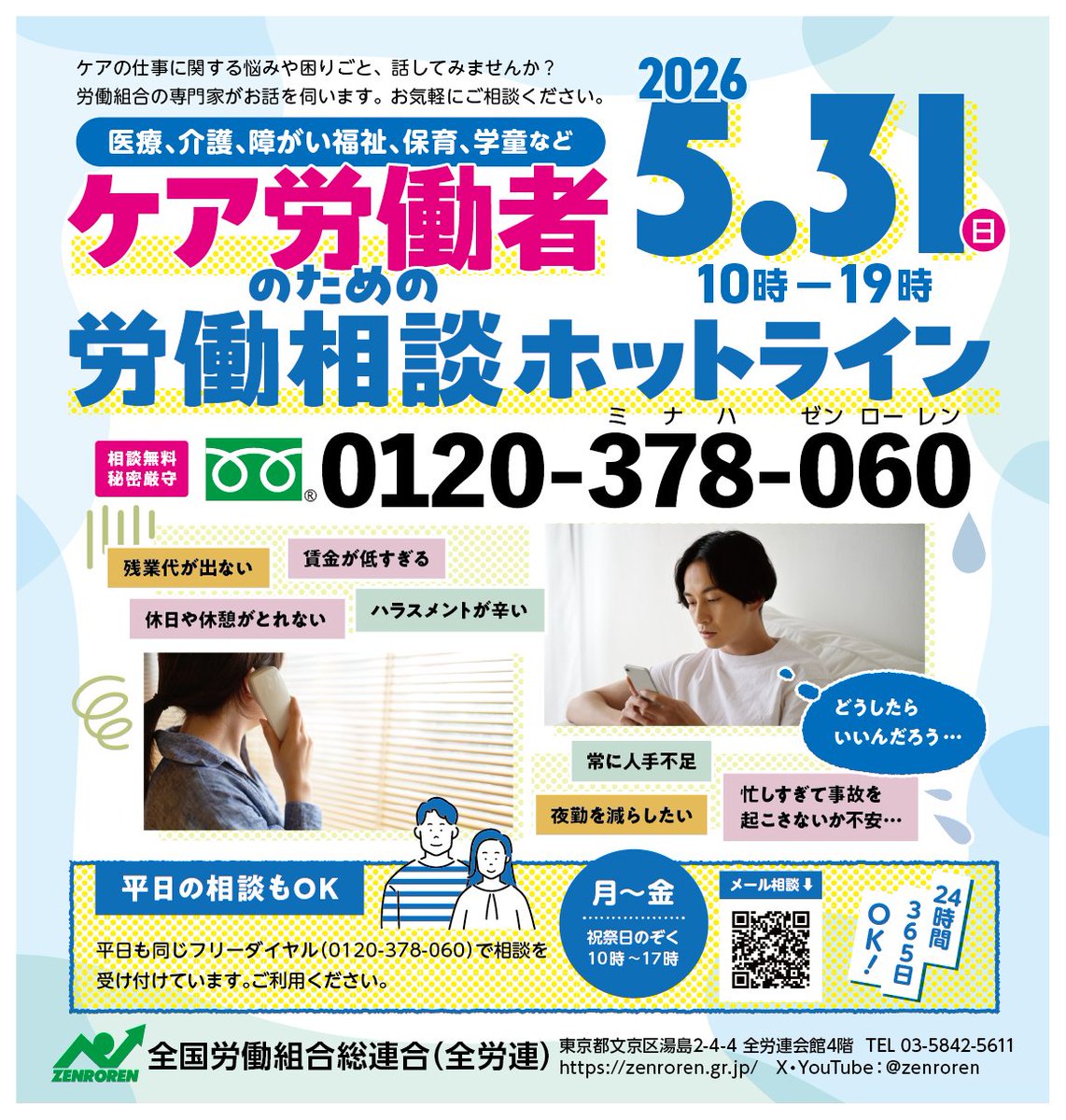 全労連 ZENROREN 【労働相談フリーダイヤル】☎️0120-378-060（平日10