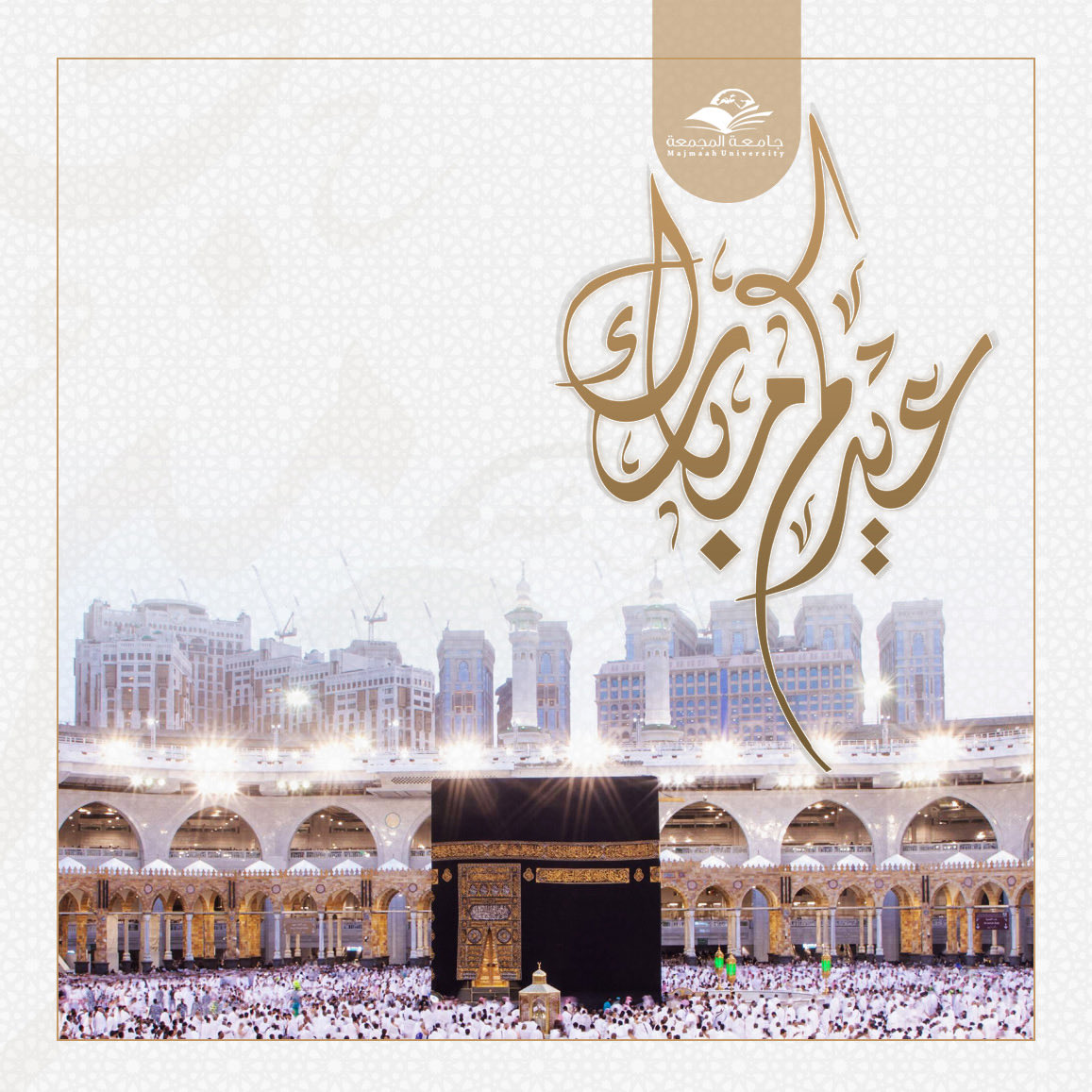 CCIS_MU's tweet photo. يسرّ #كلية_علوم_الحاسب_والمعلومات أن ترفع إليكم أسمى آيات التهاني والتبريكات بمناسبة عيد الأضحى المبارك؛
سائلين الله أن يعيده عليكم بالخير واليمن والبركات، وأن يتقبل من الجميع صالح الأعمال والطاعات.

كل عام وأنتم بخير
#جامعة_المجمعة
#عيد_الأضحى_المبارك https://t.co/bChEuPFT6j