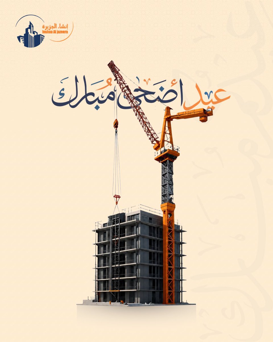 inshaljazeera's tweet photo. معكم نواصل البناء، وفي العيد نشارككم البهجة.
تقبل الله طاعات��م، وكل عام وأنتم بخير https://t.co/QqUd5wFtDO