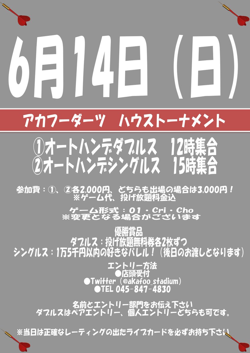 akafoo_stadium's tweet photo. ハウストーナメントのお知らせです！
どちらか片方の参加も可能です！
ダブルスはペアエントリー、個人エントリーどちらもOK！
シングルス部門の優勝でなんと好きなバレルがゲット出来ちゃいます🔥
皆様のエントリーお待ちしてます！
#ダーツ #上大岡 https://t.co/waDPkeNrzJ