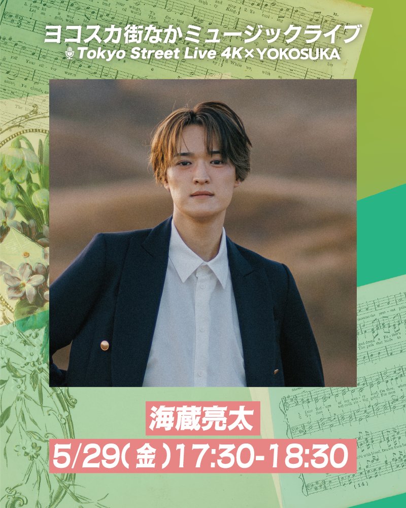 YMMyokosuka's tweet photo. 5/29 (金) 16:30 #横須賀中央駅 #Yデッキ下広場 で #ストリートライブ を開催致します🎤
ぜひお立ち寄りください✨
ライブは #TokyoStreetLive4K YouTubeチャンネルでも
生配信✨

16:30～#みさーもん さん
https://t.co/Ag6LHHYk08

17:30～ #海蔵亮太 さん
https://t.co/UdlEvm4ZOq

#横須賀 #ライブ https://t.co/cwJvgXjq2v