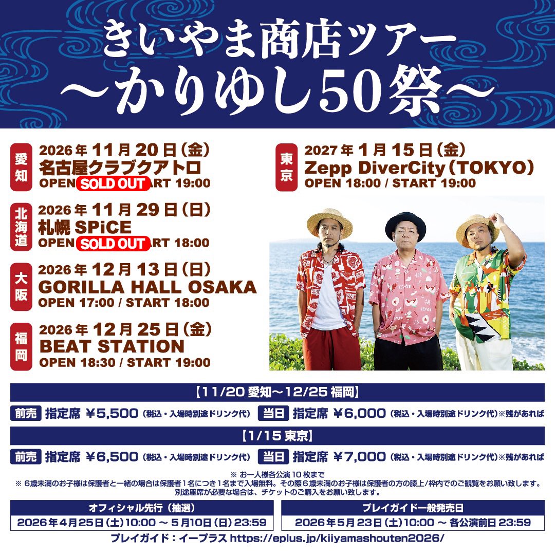 Kiiyamashouten's tweet photo. ／
#きいやま商店 ツアー
#かりゆし50祭 
㊗️ 名古屋・札幌 SOLD OUT!!!🎟️
＼

大阪、福岡、東京(ファイナル公演！)
好評発売中〜！！
お求めはこちらから👇
https://t.co/PynHp0Yu6G

先着販売につき、無くなり次第終了です！！
今年の冬はきいやまと50祭を祝おう〜🙌🙌 https://t.co/4Ey38OU9ck