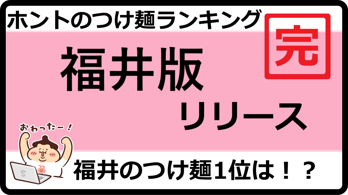 tsukelog2021's tweet photo. 🍜5月のランキング更新お知らせです。
【2026最新】福井の本気のつけ麺ランキングTOP50！

つけ麺を看板メニューにしているお店に絞った本気のつけ麺ランキングの福井版です！
https://t.co/Qs4S66Bzqp 

つけ麺投稿は👉@menlog27
つけ麺ランキング情報は👉@tsukelog2021 https://t.co/newssTTjOJ
