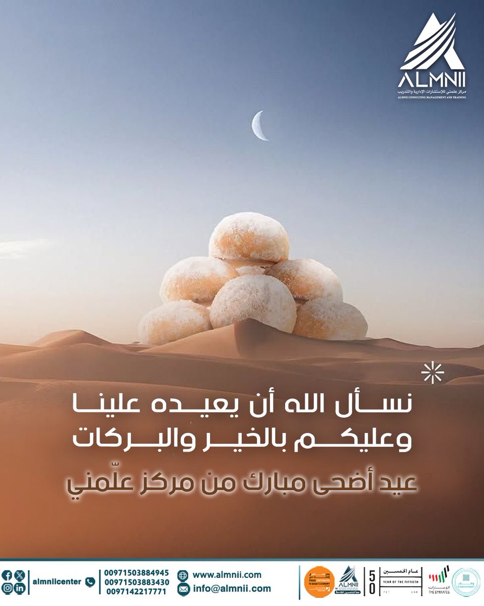 AlmniiCenter's tweet photo. يتقدم مركز علمني للإستشارات الإدارية والتدريب بأسمى التهاني والتبريكات بمناسبة قدوم عيد الاضحى المبارك
وأعاده الله عليكم باليمن والبركات.

#مركز_علمني_للاستشارات_الادارية_والتدريب #Almniicenter 
#عيد_مبارك #عيد_الاضحى https://t.co/IZtLGwYsCi