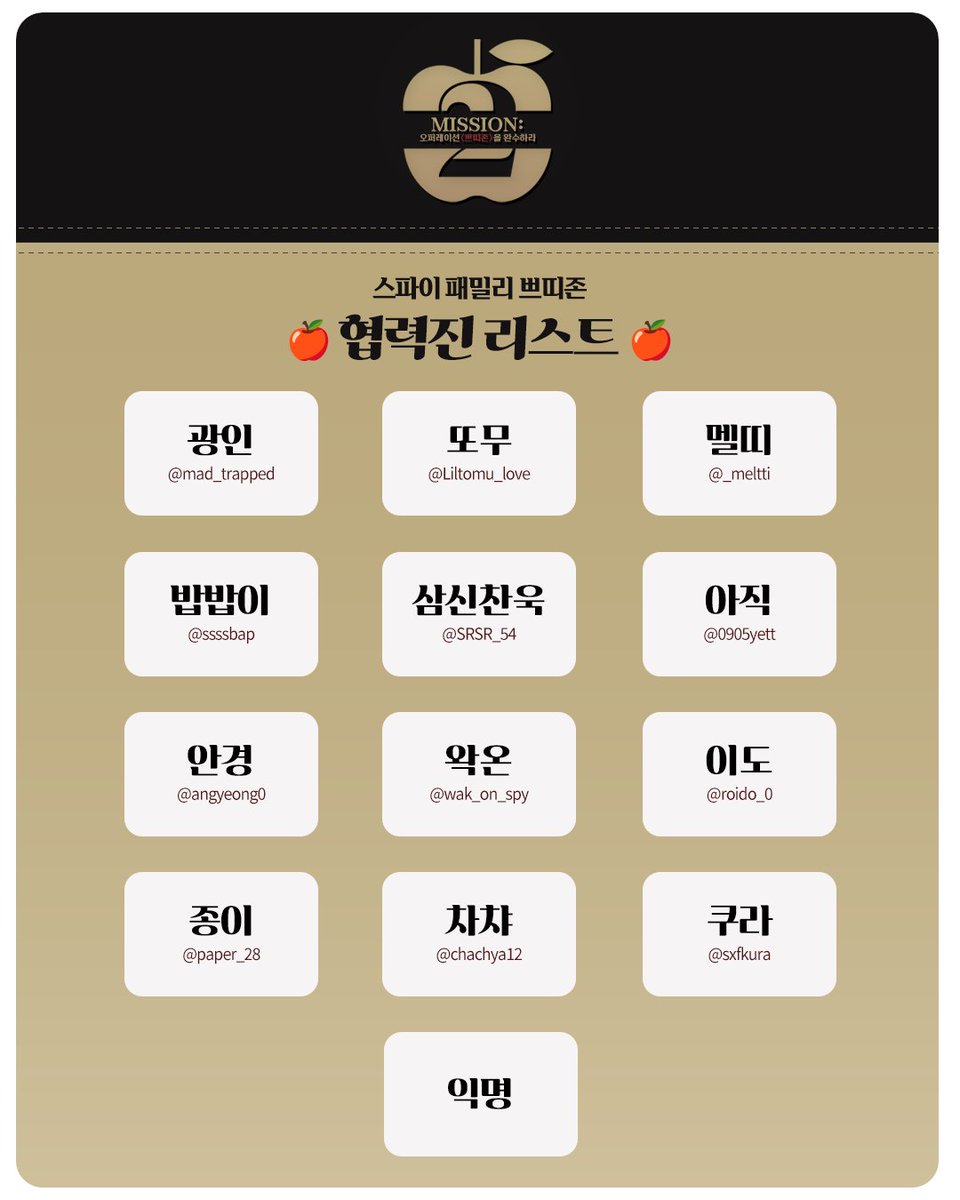 SxF_event's tweet photo. 🍎스파이 패밀리 쁘띠존 2회
행사를 빛내주시는 13분의 협력진 목록을 공개합니다.
귀한 시간 내어 행사에 도움 주셔서 정말 감사드립니다! https://t.co/lssj37iQxM