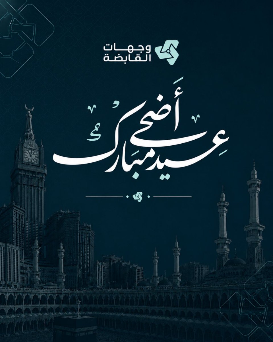 WejhatHolding's tweet photo. عيدكم مبارك
دامت أيامكم إنجازاً وازدهاراً. https://t.co/g57W9Dy8Tj