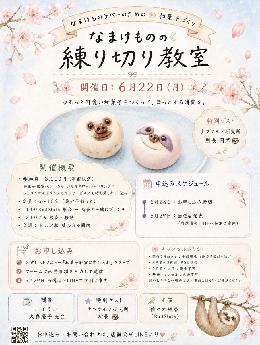 RollSloth's tweet photo. 下北沢で和菓子教室のご案内💁‍♀️

なまけものの練り切り教室🌸🍵
申込締切：5月28日(木)23:59まで

️📝お申込はこちらから
https://t.co/W8lOxQvwJp
メニューの【イベント情報】をタップ👆 https://t.co/oJdtz5i2si