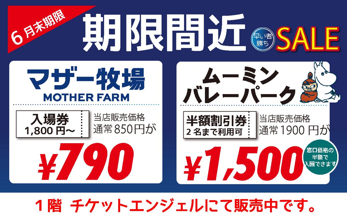 期限間近‼️お得情報‼️ #マザー牧場 #ムーミンバレーパーク それぞれ6