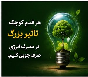 samiraa789's tweet photo. هر قدم کوچیک  در #صرفه_جویی تأثیر بزرگی دارد https://t.co/yDpxa0dUId