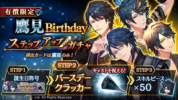 Blackstar_ts's tweet photo. ★鷹見Birthdayステップアップガチャ開催！

排出カードは #鷹見 のみ！ 誕生日を記念したステップアップガチャが登場！
限定称号や、キャストをお祝いするクラッカーを手に入れましょう！

6/12(金)23:59まで！

#ブラスタ https://t.co/6IhTch6ev4