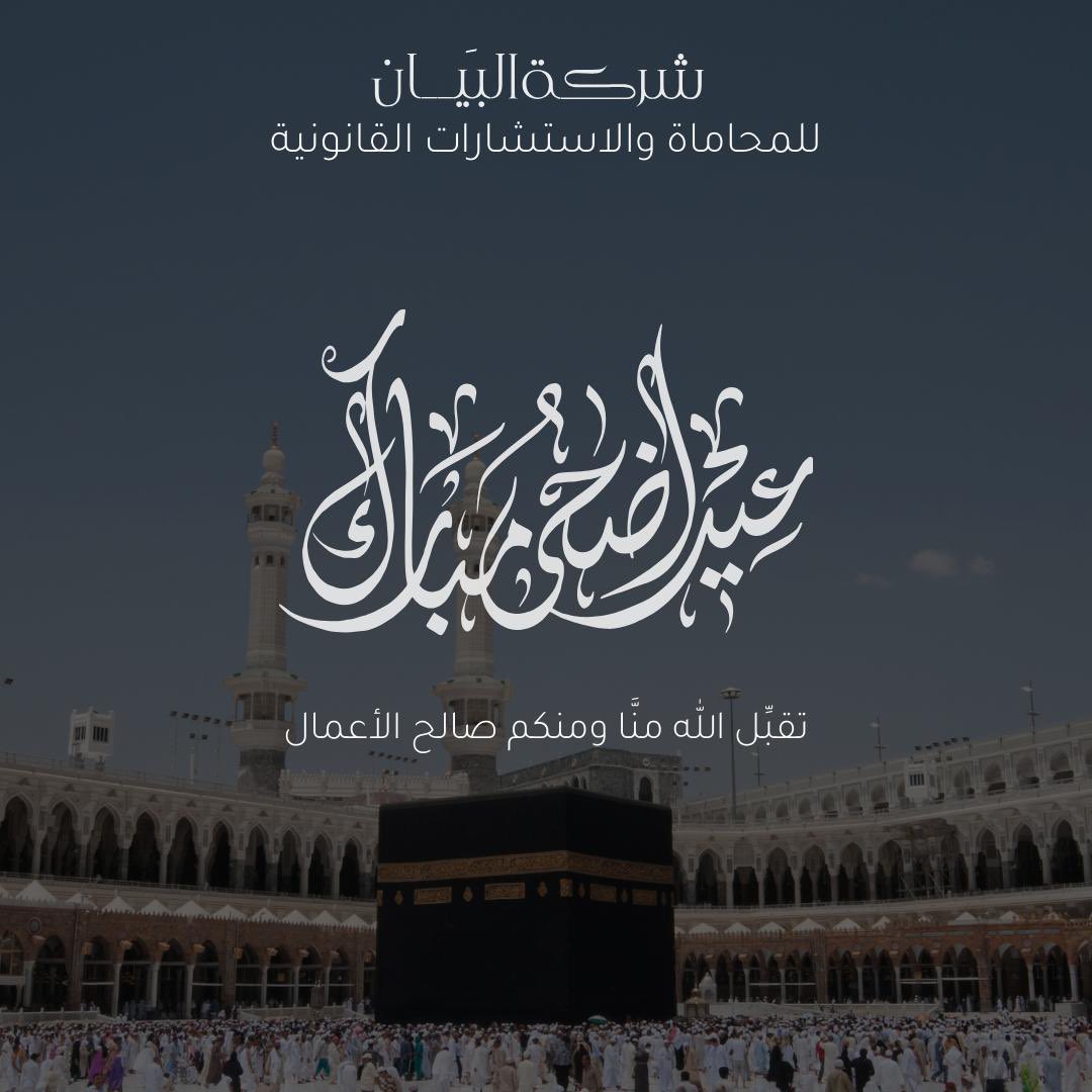 albayan_l's tweet photo. عيد أضحى مبارك، أعاده الله علينا وعليكم 
بالخير والبركات.
#كل_عام_وأنتم_بخير https://t.co/qLijBiK9WX
