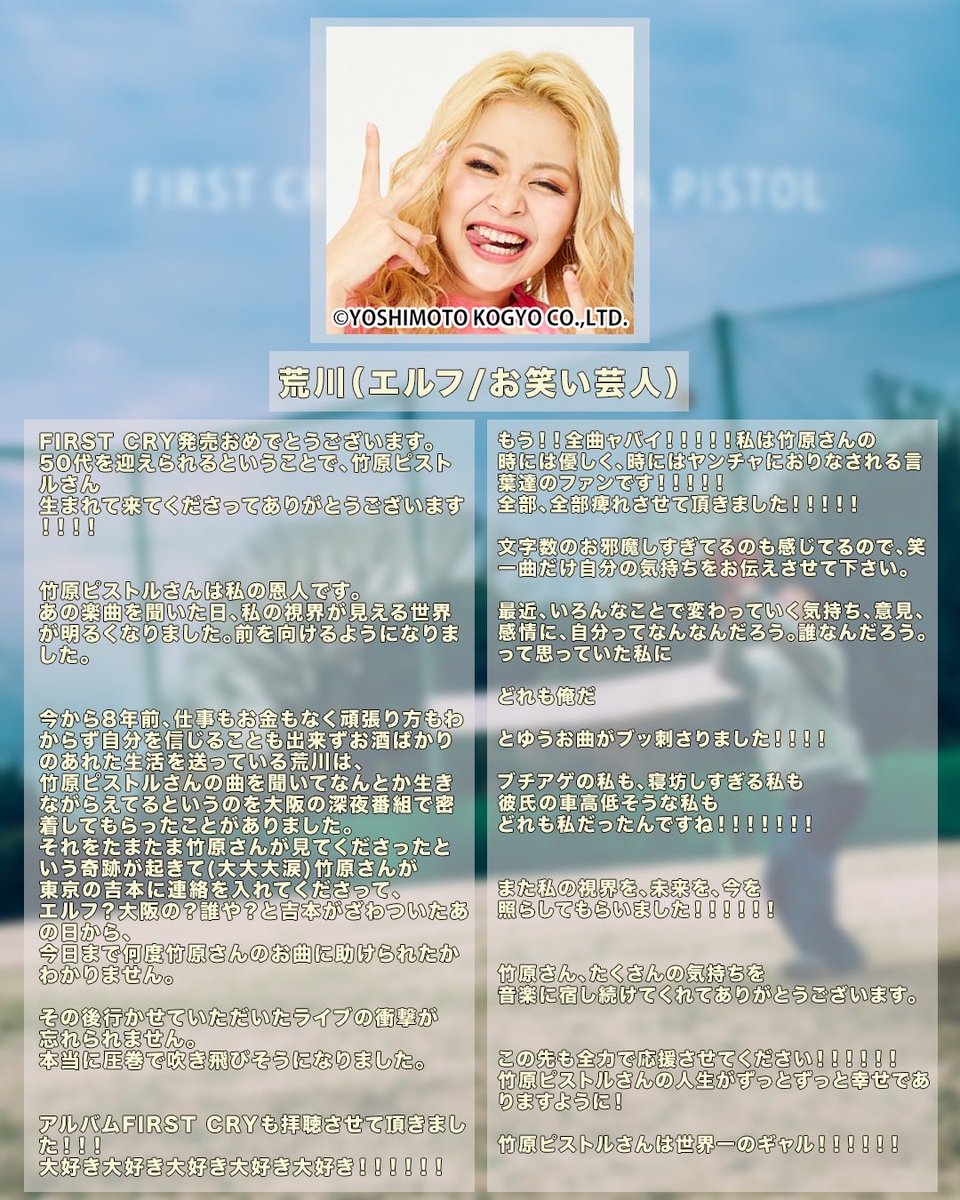 G1WzlOb8admT2Zt's tweet photo. 〈エルフ・荒川様より、『FIRST CRY!!』リリースについてのコメントをいただきました。〉

荒川さん、ありがとうございました！！
世界一のギャル😂😂😂😂😂💨💨
なんだろ。。不思議と、めっちゃ嬉しいです😂😂💨
昔も今も、変わらず応援させていただいております！
ぼくも世界一を保持していけるよう、頑張ります🌟🌟🌟

この場もお借りして。竹原ピストルより。