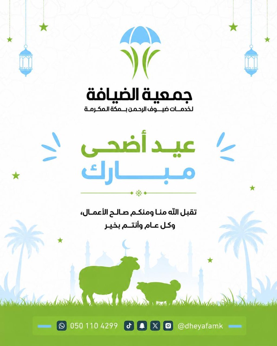 dheyafamk's tweet photo. كل عام وأنتم بخير 🤍
عيد أضحى مبارك
أعاده الله عليكم بالفرح والقبول والطاعات 🌙

#عيد_الأضحى_المبارك 
#جمعية_الضيافة https://t.co/drWL4NqA5J