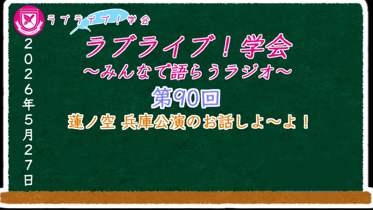 LoveLiveAcademy's tweet photo. ／
📣蓮ノ空 兵庫公演のお話しよ〜よ！🔥
＼

本日22時から第90回かたラジを放送します！
※出演者の都合で水曜日に急遽変更になりました🙏

トークテーマはこちら！（仮） 
・蓮ノ空6thライブ兵庫公演の感想会🪷

みなさんもコメントや #ラブライブ学会 をつけてのご参加、お待ちしております！！ https://t.co/lJwkf6GBWg