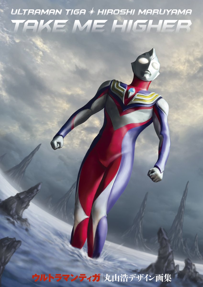 TAKE ME HIGHER ウルトラマンティガ丸山浩デザイン画集』32ページ