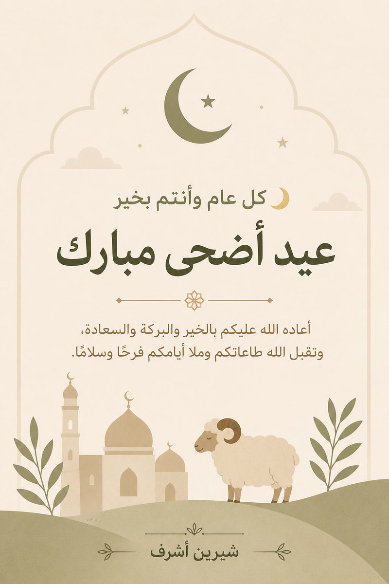 shereenashraf89's tweet photo. تقبل الله طاعاتكم وملأ أيامكم فرحًا وسلامًا🌿 https://t.co/zHtUPQOUYV