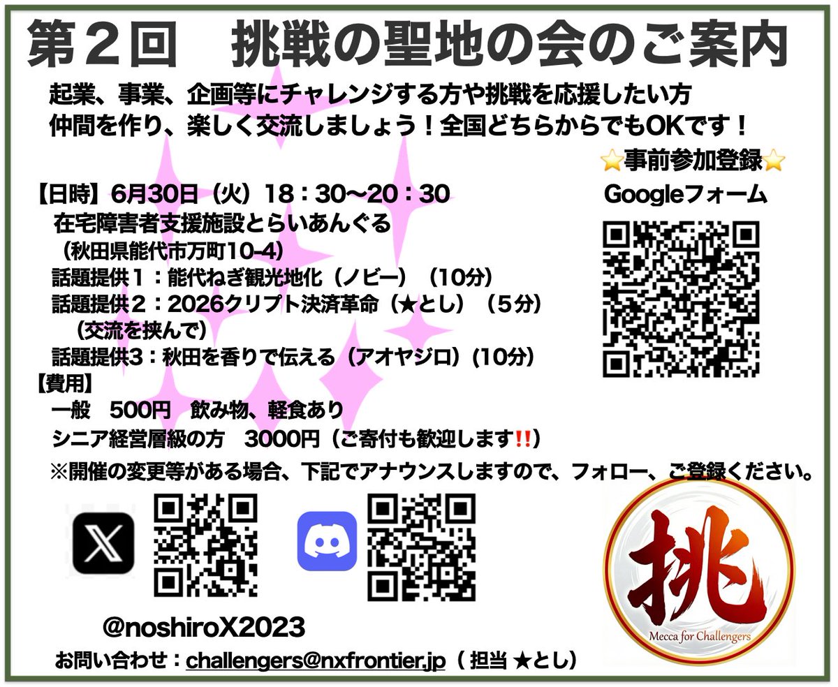 noshiroX2023's tweet photo. 6月30日　第2回挑戦の聖地の会開催‼️

ワイワイ起業や企画について応援したい方も一緒に楽しく情報交換しましょう！

事前登録はgoogleフォームで❗️
お気軽にお誘い合わせ下さい‼️

参加エントリー
👉https://t.co/xPpOYuWyFv

※会場は確保中で、変更の場合は別途アナウンスいたします https://t.co/Wx0rO2S4Dm