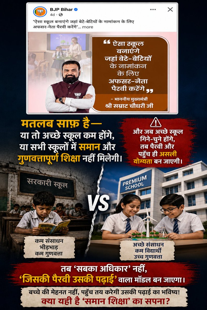 ajeet4yu's tweet photo. मतलब साफ़ है—या तो अच्छे स्कूल कम होंगे, या सभी स्कूलों में समान और गुणवत्तापूर्ण शिक्षा नहीं मिलेगी। और जब अच्छे स्कूल गिने-चुने होंगे, तब पैरवी और पहुँच ही असली योग्यता बन जाएगी।
"तब ‘सबका अधिकार’ नहीं, ‘जिसकी पैरवी उसकी पढ़ाई’ वाला मॉडल बन जाएगा।”। https://t.co/wxpqu1gnKt