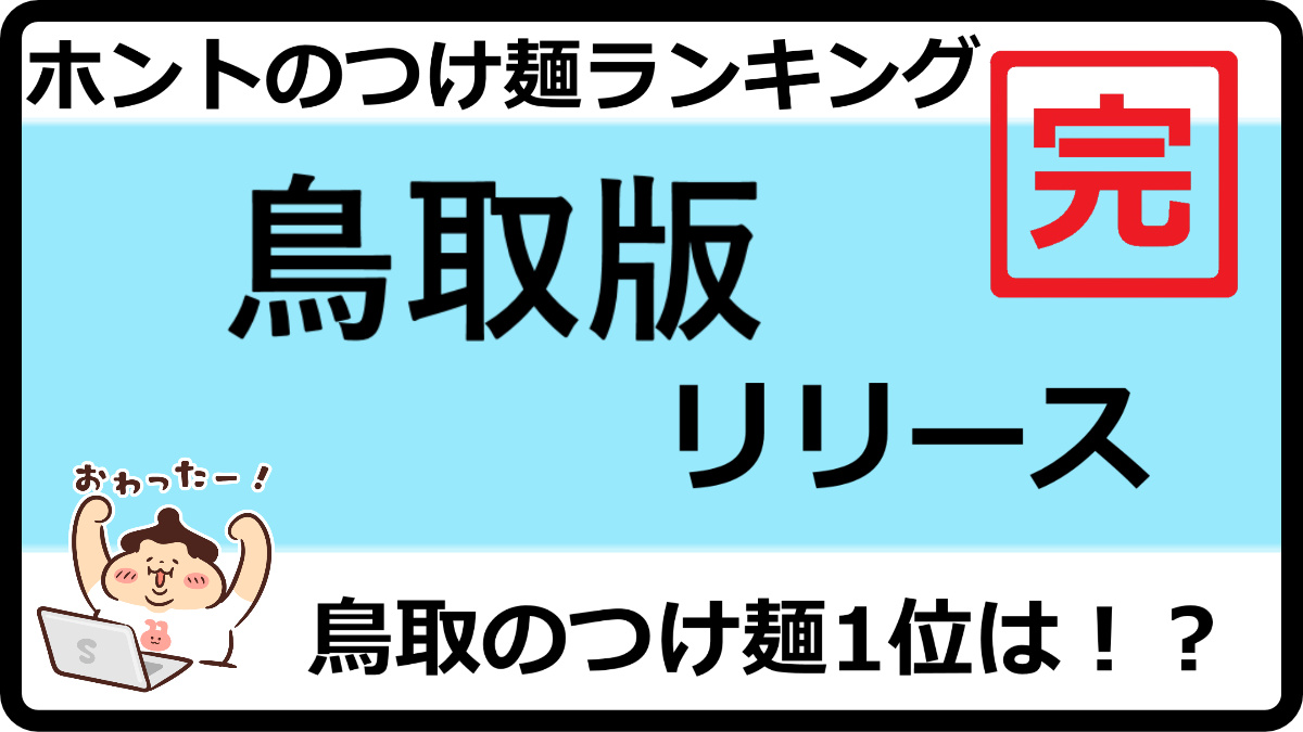 tsukelog2021's tweet photo. 🍜5月のランキング更新お知らせです。
【2026最新】鳥取の本気のつけ麺ランキングTOP50！

つけ麺を看板メニューにしているお店に絞った本気のつけ麺ランキングの鳥取版です！
https://t.co/dFOM85G9VF 

つけ麺投稿は👉@menlog27
つけ麺ランキング情報は👉@tsukelog2021 https://t.co/tu3YikIF4R