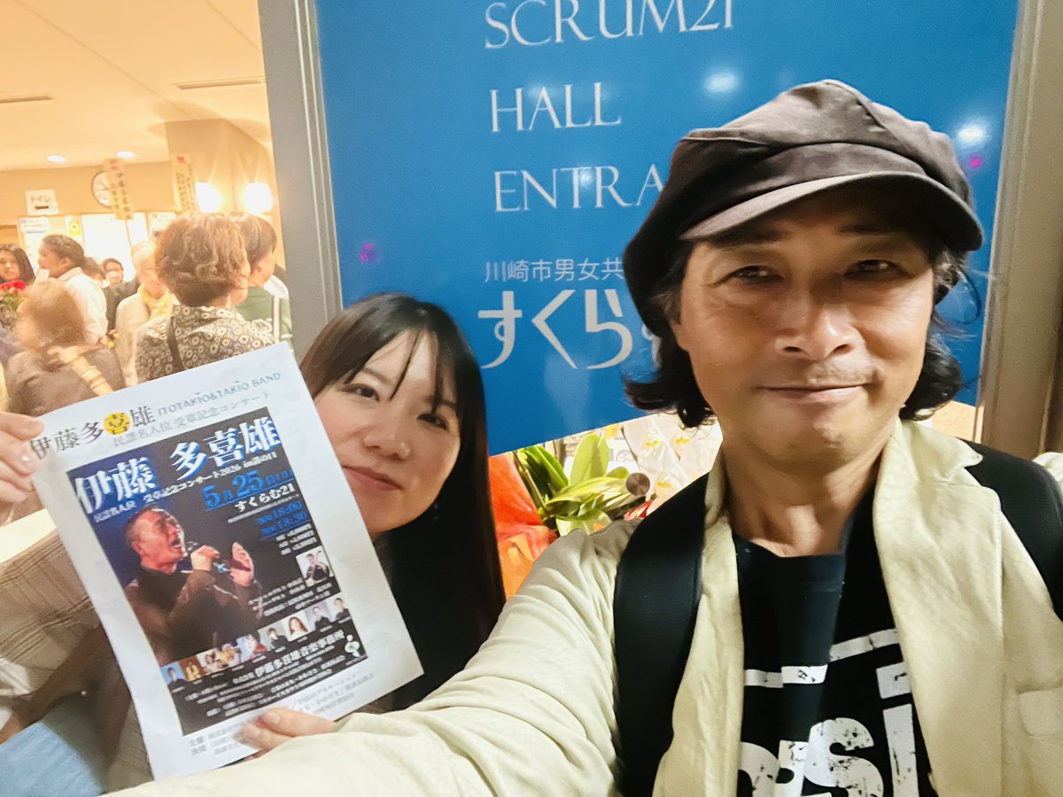 junnosuke_n's tweet photo. 2026年5月の音楽探訪⑦
5月25日（月） #伊藤多喜雄 さん民謡名人位受章記念コンサート @ 溝の口 #すくらむ21 

民謡界のレジェンド・伊藤多喜雄さんが #民謡名人位 を受章されました‼️
その記念コンサートに、番組相方のフルート奏者 #市山ゆう ちゃんと行ってきました❗️😆 https://t.co/1SoDjZIlX9