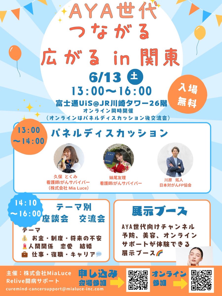 Curemind0731's tweet photo. 🌈AYA世代つながる　広がるin関東🌈

6/13(土) 川崎にて
AYA世代がん患者・ご家族向け交流イベントを開催します✨

オンライン参加もOK！

🍀申し込み

☑️現地参加➡️https://t.co/aNIKPLD2LO

☑️オンライン参加➡️https://t.co/qqqpQ3FSeA

#AYA世代　#Curemind0731 https://t.co/czAFvUpJf4