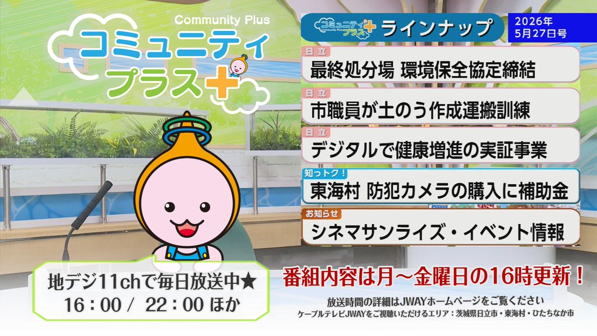 jway_catv's tweet photo. JWAYの情報番組「#コミュニティプラス」！
地域にプラスする情報をお届け✨

５月２７日更新の #コミプラ は
#デジタル で健康増進の実証事業や
知っトク！ #防犯設備 購入に補助金 などを放送します📺

↓↓詳しい放送時間はこちら👀
https://t.co/XWGSQHC2MH

#JWAY #日立市 #東海村 #ひたちなか市 https://t.co/ZC1SaG4xch