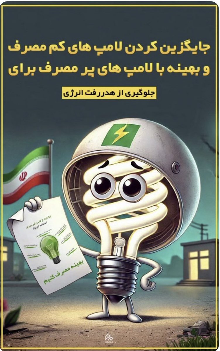 samiraa789's tweet photo. از لامپ کم مصرف به جای لامپ پرمصرف استفاده کنیم ..
#صرفه_جویی 
#همیار_انرژی https://t.co/N9c5hWNfRa