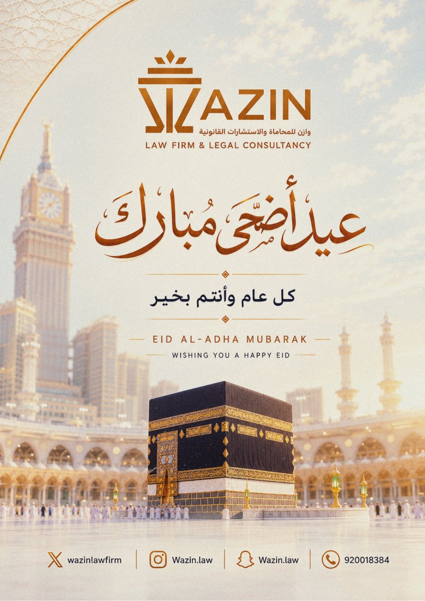 WAZINLAWFIRM's tweet photo. نهنئكم بحلول #عيد_الأضحى_المبارك
كل عام وأنتم بخير 🌙

Eid Mubarak
Wishing you joy, peace, and prosperity.

#عيد_الأضحى
#وازن_للمحاماة
#WAZIN
#EidMubarak https://t.co/f2ONgondBN