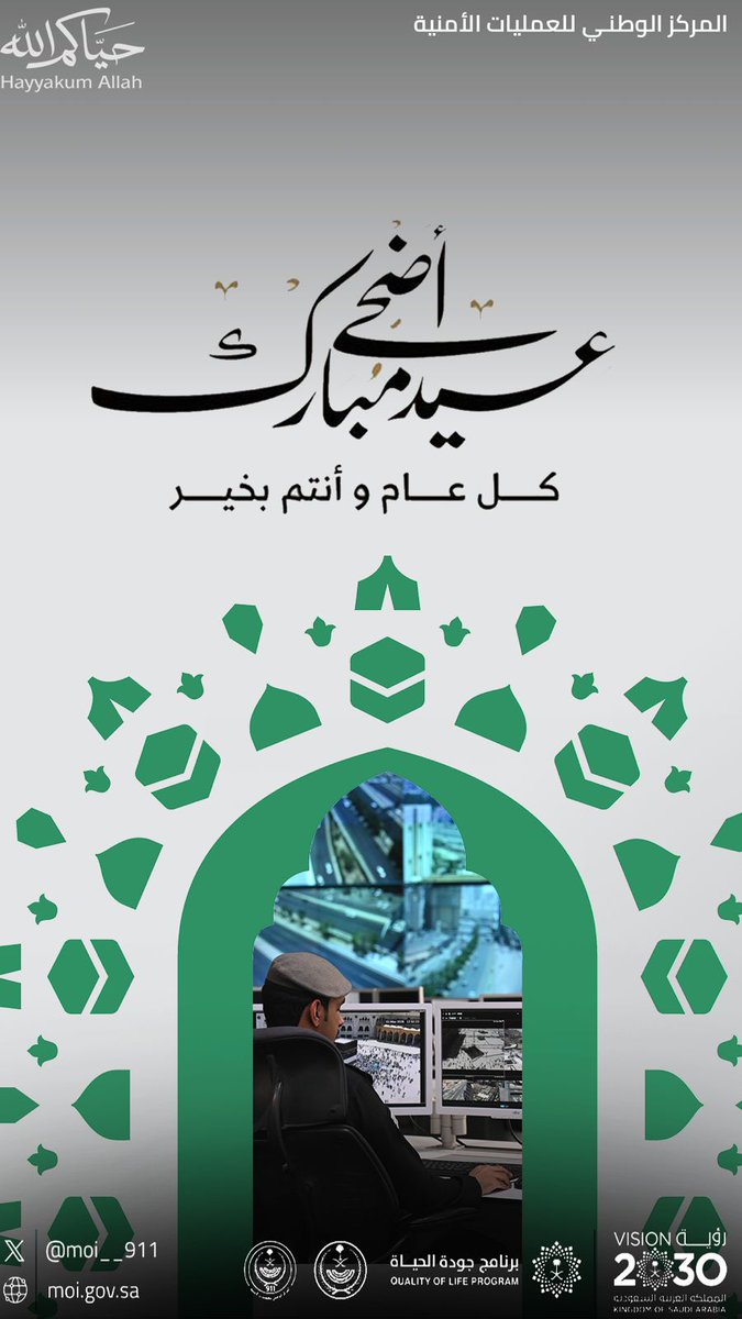 MOI__911's tweet photo. عيد أضحى مبارك 
كل عام وأنتم بخير. 

#حياكم_الله 
#برنامج_جودة_الحياة 
#رؤية_السعودية_2030 
#KSA911 https://t.co/Ec0FRViJVe
