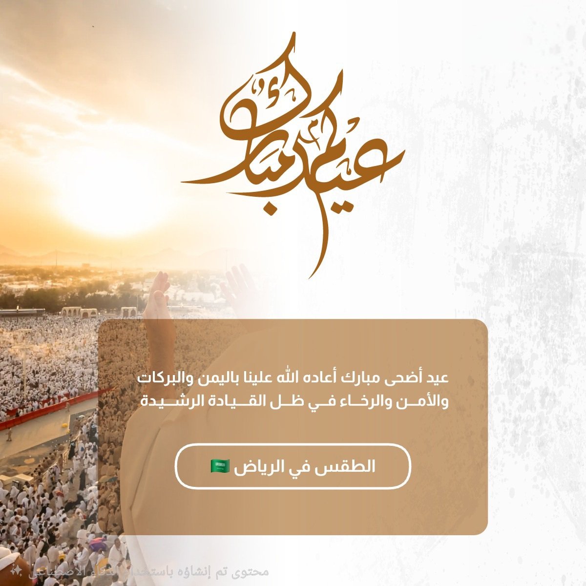 Riyadh5t's tweet photo. كل عام وانتم بخير  ، #الرياض https://t.co/cl4EoV582A