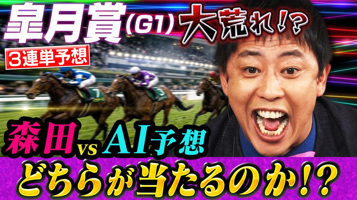 SHIFT_AIch's tweet photo. スタジオ大盛り上がり！

【目指せ一攫千金リベンジ！AIギャンブル長者ラボ競馬編】
▶︎本編はこちら
https://t.co/ZLKQhT9b49

競馬ガチ勢・森田が導き出した3連単ボックス予想に対し、
AIは膨大な出走データ、騎手データ、過去傾向を瞬時に分析し真っ向勝負。

経験と勘か。
それともデータか。

全く異なるアプローチで挑んだ両者の予想、
果たしてゴール板を駆け抜けたのは…！？

手に汗握るレース展開をお見逃しなく！

#さらば青春の光 #さらばのAIラボ #皐月賞 #競馬予想 #AI競馬 #生成AI