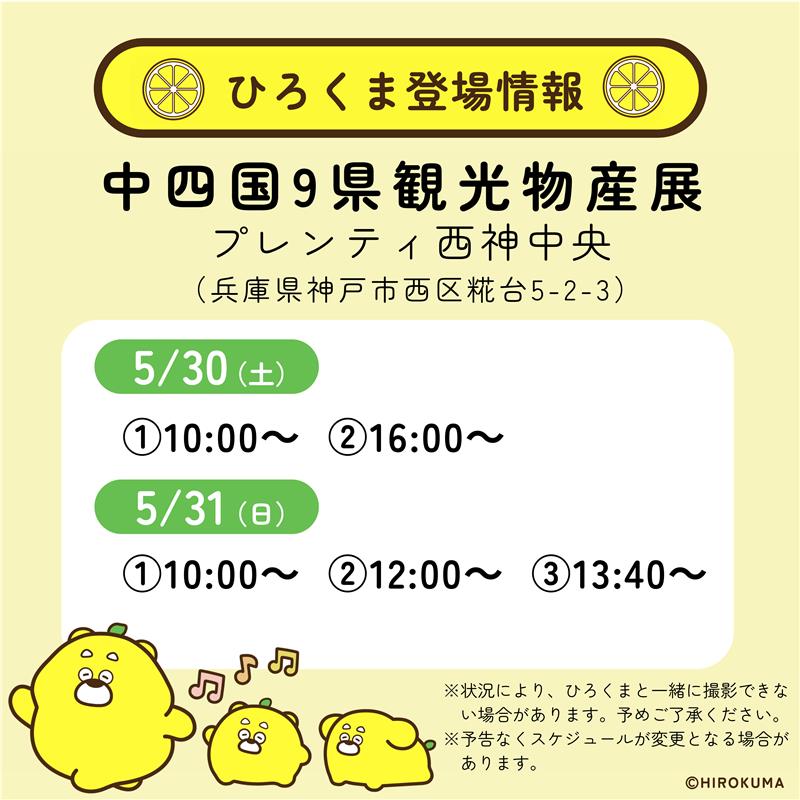 kanko_hiroshima's tweet photo. ／ 
ひろくまからのお知らせ🍋 
（@hirokuma_1690）
＼

5月30日（土）～31日（日）

プレンティ西神中央（兵庫県神戸市）で開催される
「中四国9県観光物産展」に登場します！

ぜひお立ち寄りください✨

#ひろくま #HITひろしま観光大使 #どこいく中四国 https://t.co/8AkYUOwSV1