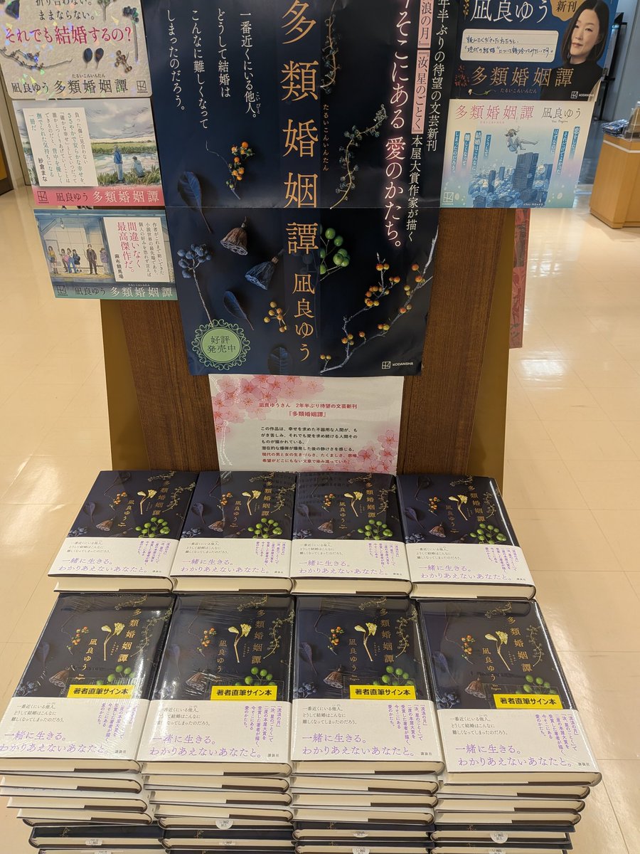 サイン本】凪良ゆうさん 2年半ぶりの待望の文芸新刊『多類婚姻譚