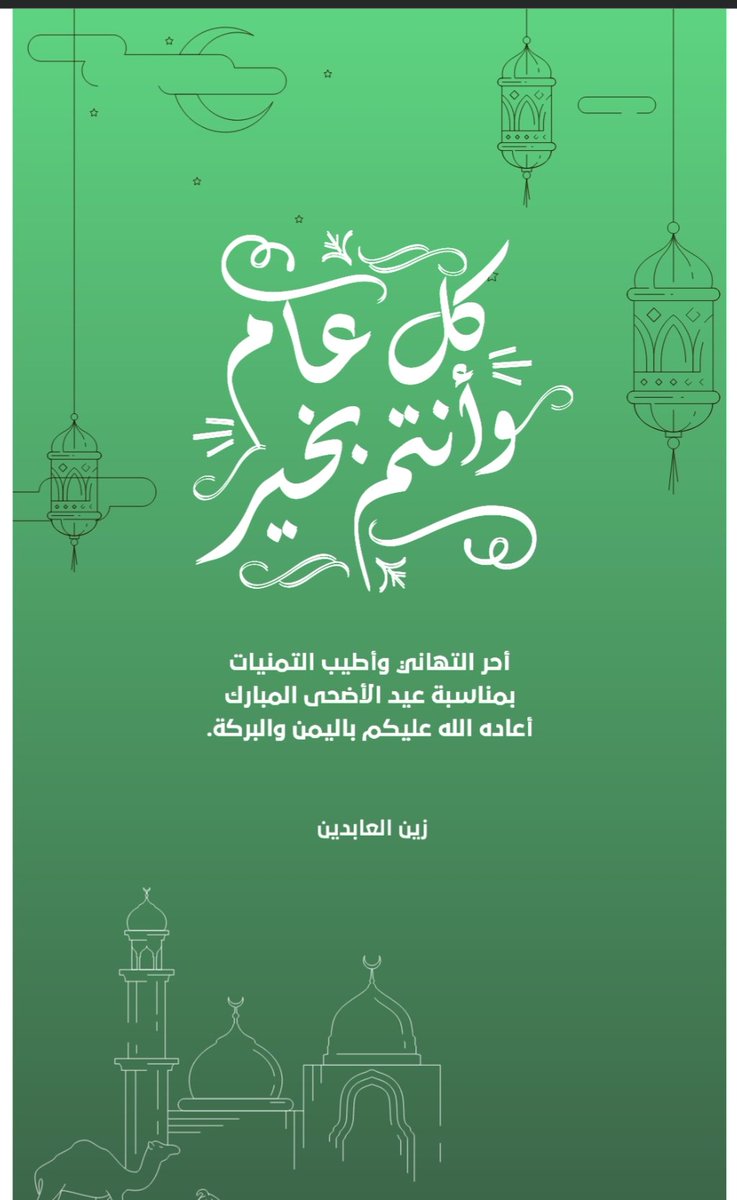 HamedAlabdeen's tweet photo. عيدكم مبارك، وكل عام وأنتم بخير.

​تقبل الله طاعتكم، وأعاده عليكم بالصحة والعافية. وفي هذه الأيام المباركة، نسأل الله العلي القدير أن يرحم من فارقونا وغابوا عن عيدنا، وأن يغفر لأمواتنا وأموات المسلمين، ويجعل قبورهم روضة من رياض الجنة، ويجمعنا بهم في جنات النعيم. https://t.co/PtnpLbZrfK