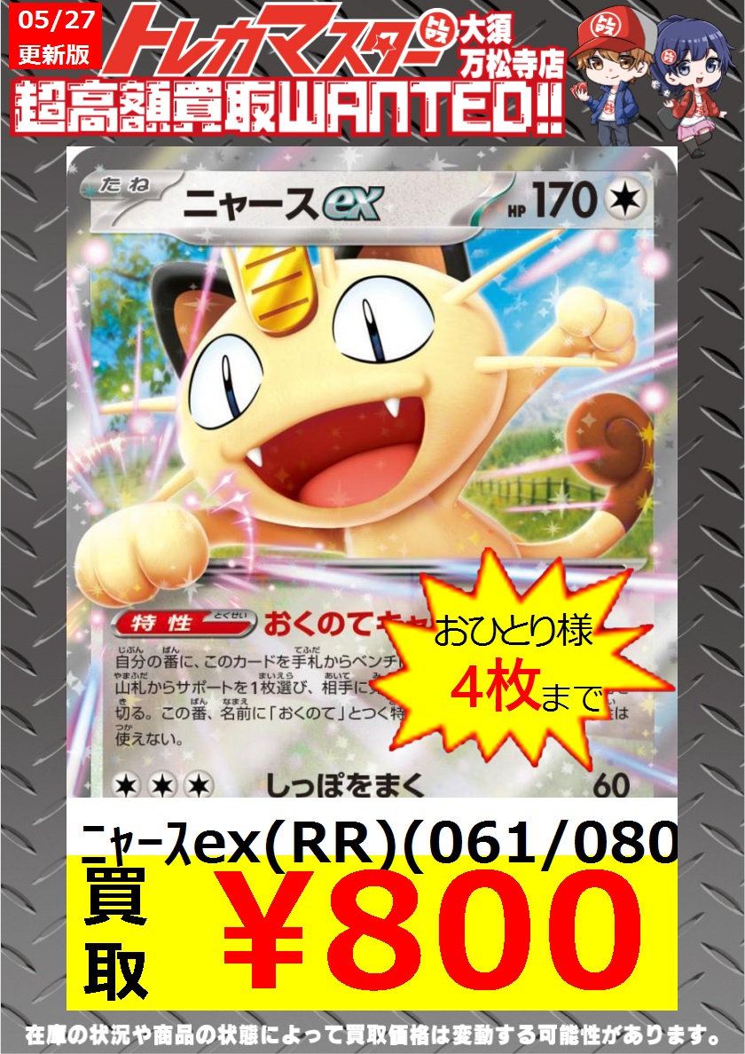 ポケモンカードゲーム18時まで限定WANTEⅮ ﾆｬｰｽex(RR)(061/080) ￥800