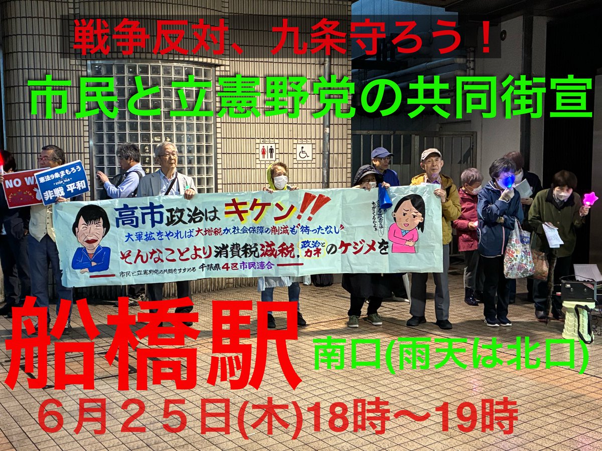 chibashiminren5's tweet photo. 千葉県市民連合と千葉４区市民連合主催で立憲野党の県組織に呼びかけて共同の街宣を行います。高市政権は国家情報局設置法、外国人締め出し法案など排外主義、戦争体制作りを強行して来ています。政党からの挨拶も短めで、自主参加の方のスピーチとコール大歓迎です。 https://t.co/tNjl28vCyd
