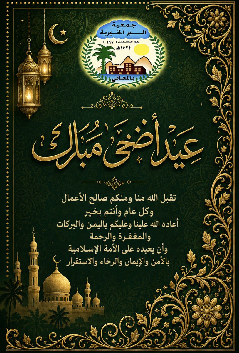 almahaniber's tweet photo. جمعية البر بالمحاني
تتقدم إليكم بأصدق التهاني بمناسبة عيد الأضحى المبارك،
سائلين المولى أن يعيده عليكم بالخير واليُمن والبركات،
وأن يتقبل منكم صالح الأعمال.
كل عام وأنتم بخير 🌿

#عيد_الاضحى  #جمعية_البر_بالمحاني #عيد_الأضحى_المبارك #عيدكم_مبارك https://t.co/ikSSm76jxs