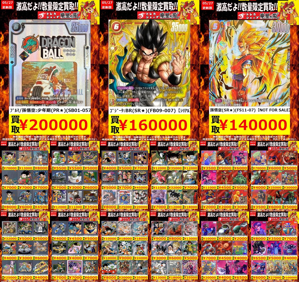 ドラゴンボール 高価買取🔥 ⚡( 🔥皿🔥)╮📢≪05/27更新 🌟数量限定