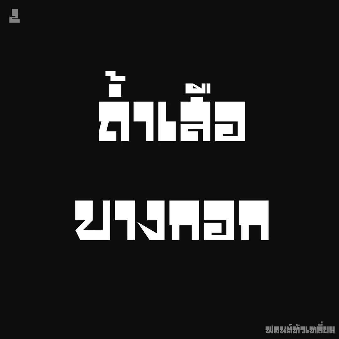 f0nt's tweet photo. หัวเหลี่ยม (SOV_HuaHliam)
by uvSOV

ฟอนต์หัวเหลี่ยม – แนวทางจากปกนิยาย และป้ายโฆษณา

ดาวน์โหลดฟรี
https://t.co/mIYLwCy9AZ https://t.co/kfZL3GngPG