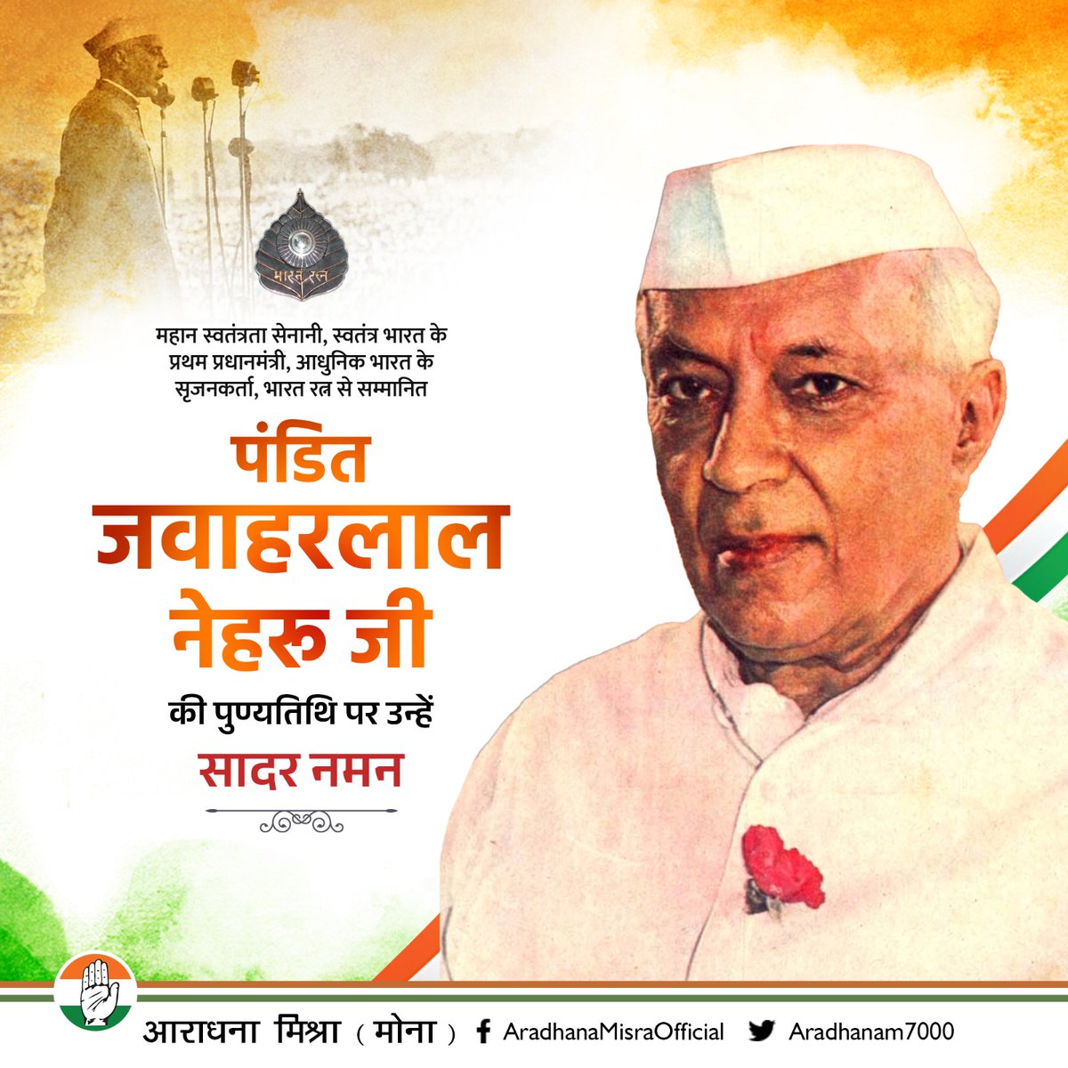 aradhanam7000's tweet photo. स्वतंत्र भारत के प्रथम प्रधानमंत्री, आधुनिक भारत के शिल्पकार, महान स्वतंत्रता सेनानी एवं भारत रत्न पंडित जवाहरलाल नेहरू जी की पुण्यतिथि पर शत-शत नमन।

स्वतंत्रता संग्राम में आपके संघर्ष से लेकर लोकतांत्रिक, वैज्ञानिक और आधुनिक भारत की मजबूत नींव रखने तक, आपका योगदान सदैव अविस्मरणीय और युगों-युगों तक प्रेरणादायी रहेगा।

राष्ट्र निर्माण, शिक्षा, विज्ञान, लोकतांत्रिक संस्थाओं और समावेशी सोच को सशक्त करने में आपकी दूरदृष्टि आज भी भारत की विकास यात्रा का मार्गदर्शन कर रही है।