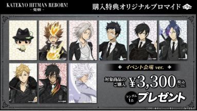 家庭教師ヒットマンREBORN!』POP UP SHOP ＜完売情報＞ 描き下ろし