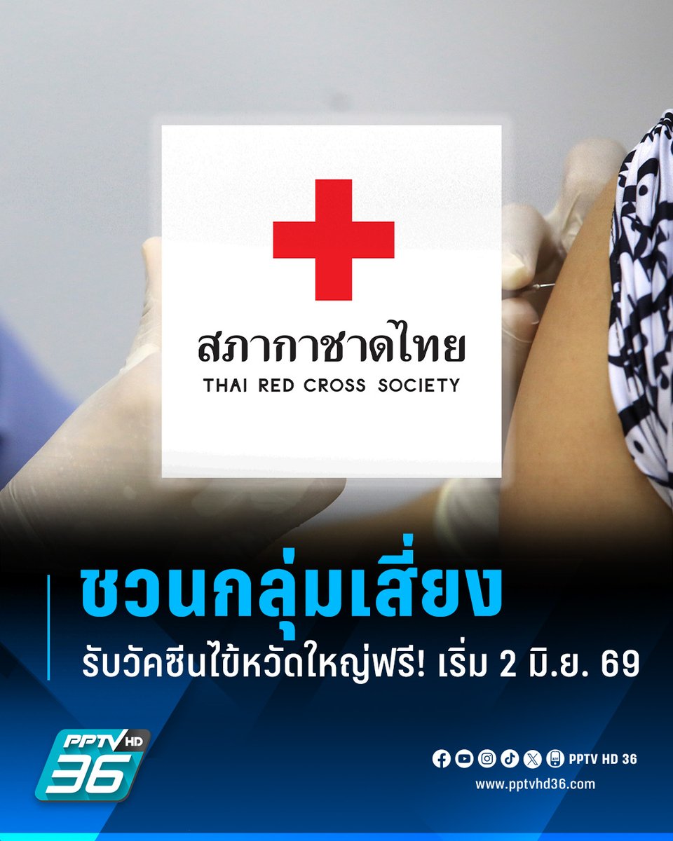 PPTVHD36's tweet photo. สภากาชาดไทย ชวนกลุ่มเสี่ยง ฉีดวัคซีนไข้หวัดใหญ่ฟรี! เริ่ม 2 มิ.ย. 69
.
สภากาชาดไทย Thai Red Cross Society ประชาสัมพันธ์ เสริมภูมิให้พร้อม ลดความเสี่ยง ห่างไกลไข้หวัดใหญ่ ขอเชิญ “ประชาชนกลุ่มเสี่ยง” เข้ารับบริการฉีดวัคซีนป้องกันโรค ไข้หวัดใหญ่ ประจำปี 2569 ฟรี! ไม่มีค่าใช้จ่าย เริ่มให้บริการตั้งแต่ 2 มิถุนายน 2569 เป็นต้นไป หรือจนกว่าวัคซีนจะหมด
.
📌ทุกวันจันทร์ - ศุกร์ เวลา 08.00 - 15.00 น. (ยกเว้นวันหยุดราชการ และวันหยุดนักขัตฤกษ์)
📌Walk-in ได้ ไม่ต้องนัดหมายล่วงหน้า
📌วัคซีนมีจำนวนจำกัด
.
ประชาชนกลุ่มเสี่ยง
📌หญิงตั้งครรภ์ ที่มีอายุครรภ์ 4 เดือนขึ้นไป (แนะนำให้รับวัคซีนกับ รพ.ที่ตนเองฝากครรภ์)
📌เด็กที่มีอายุ 6 เดือน ถึง 5 ปี
📌ผู้ที่มีอายุ 65 ปีขึ้นไป
📌ผู้ที่มีโรคเรื้อรัง ได้แก่ ปอดอุดกั้นเรื้อรัง หอบหืด หัวใจ หลอดเลือดสมอง ไตวาย ผู้ป่วยมะเร็งที่อยู่ระหว่างการได้รับยาเคมีบำบัด และเบาหวาน
📌โรคธาลัสซีเมีย และผู้ที่มีภูมิคุ้มกันบกพร่อง (รวมผู้ติดเชื้อ HIV ที่มีอาการ)
📌โรคอ้วน (น้ำหนัก >100 กิโลกรัม หรือค่าดัชนีมวลกาย >35 กิโลกรัมต่อตารางเมตร)
📌ผู้พิการทางสมองที่ช่วยเหลือตนเองไม่ได้
.
อ่านต่อ : https://t.co/VulG5UzzaG
.
#วัคซีนไข้หวัดใหญ่ฟรี #สภากาชาดไทย #เรื่องข่าวเรื่องใหญ่ #PPTVHD36