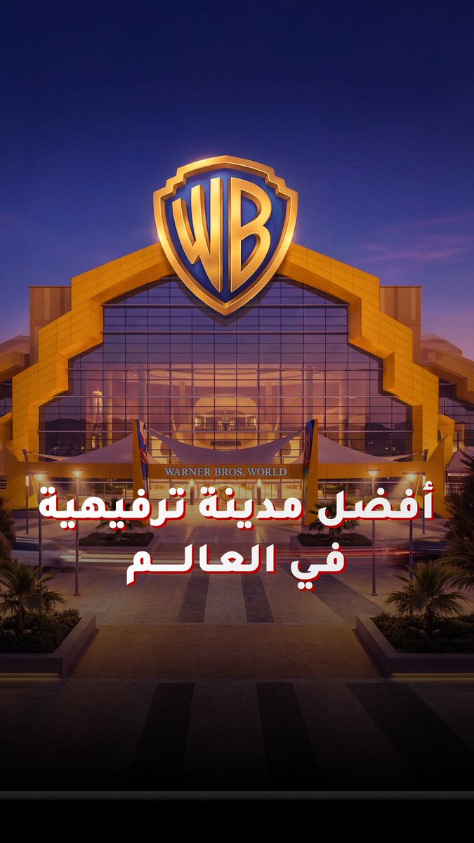أفضل مدينة ترفيهية في العالم 2026! لماذا حصدت "وارنر براذرز أبوظبي" اللقب العالمي؟ 