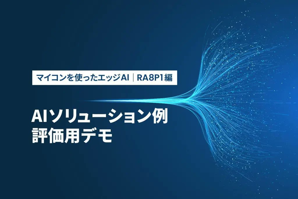 APS_WEB's tweet photo. ✨新作記事を公開しました
https://t.co/pd91Cnx6OU
今回は、第3回の「AIソリューション例評価用デモ」」です。ルネサスから提供されている評価用デモの「顔検出」と「オブジェクト分類」を実際に動作させた後、3rd PartyのAIソリューションを紹介します。
#エッジAI #マイコン #renesas #ra8 #Arm #Cortex