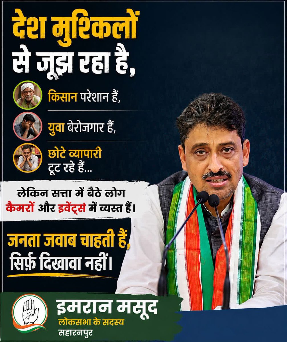 Imranmasood_Inc's tweet photo. देश मुश्किलों से जूझ रहा है,

किसान परेशान हैं, युवा बेरोज़गार हैं, छोटे व्यापारी टूट रहे हैं…
लेकिन सत्ता में बैठे लोग कैमरों और इवेंट्स में व्यस्त हैं।

जनता जवाब चाहती है, सिर्फ़ दिखावा नहीं। https://t.co/ej9r4dv31C