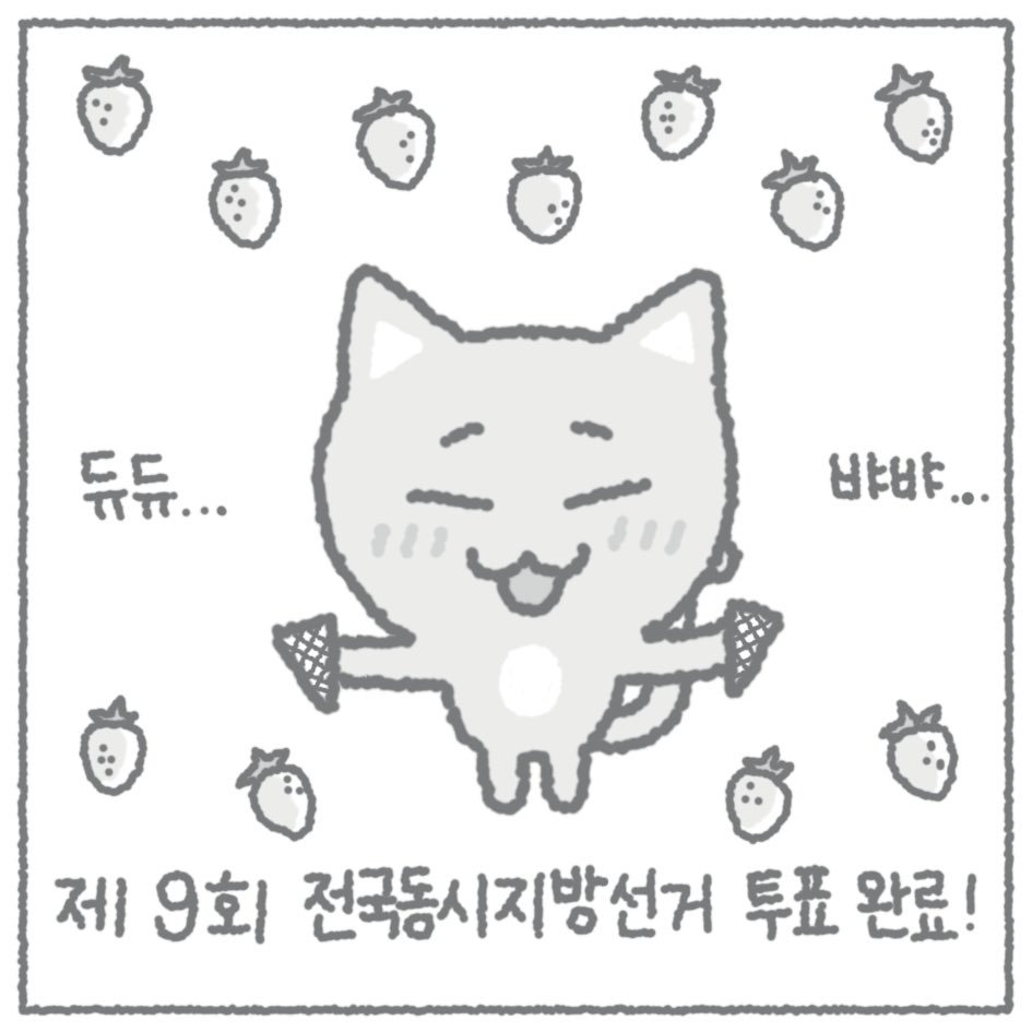zaeunaz's tweet photo. 티즈와 함께하는
제9회 전국동시지방선거 투표인증용지입니당 😉
8cm*8cm 기준으로 제작했어요 !

🗳️ 사전투표 : 5/29(금) - 5/30(토)
🗳️ 투표일 : 6/3(수)
🕰️ 매일 오전 6시 - 오후 6시 https://t.co/bfULut0jUg
