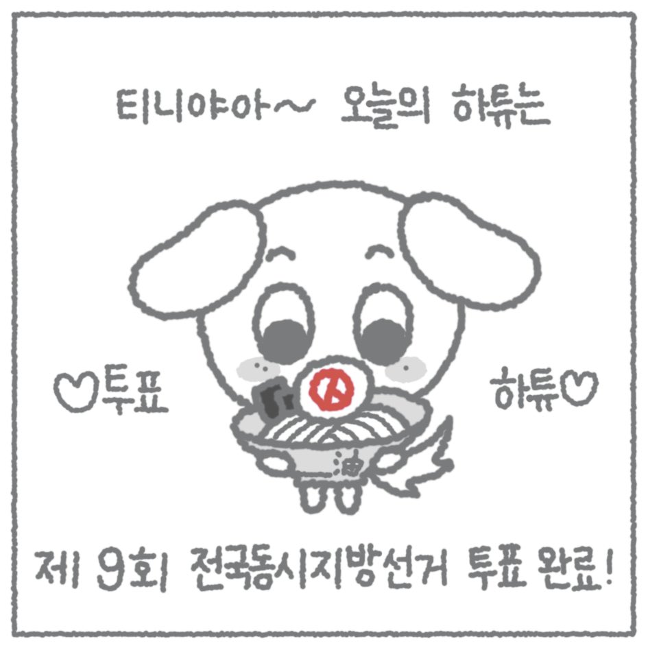 zaeunaz's tweet photo. 티즈와 함께하는
제9회 전국동시지방선거 투표인증용지입니당 😉
8cm*8cm 기준으로 제작했어요 !

🗳️ 사전투표 : 5/29(금) - 5/30(토)
🗳️ 투표일 : 6/3(수)
🕰️ 매일 오전 6시 - 오후 6시 https://t.co/bfULut0jUg