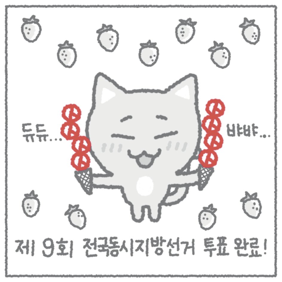 zaeunaz's tweet photo. 티즈와 함께하는
제9회 전국동시지방선거 투표인증용지입니당 😉
8cm*8cm 기준으로 제작했어요 !

🗳️ 사전투표 : 5/29(금) - 5/30(토)
🗳️ 투표일 : 6/3(수)
🕰️ 매일 오전 6시 - 오후 6시 https://t.co/bfULut0jUg