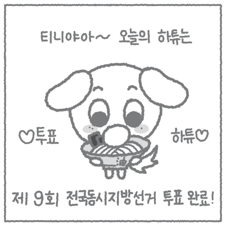 zaeunaz's tweet photo. 티즈와 함께하는
제9회 전국동시지방선거 투표인증용지입니당 😉
8cm*8cm 기준으로 제작했어요 !

🗳️ 사전투표 : 5/29(금) - 5/30(토)
🗳️ 투표일 : 6/3(수)
🕰️ 매일 오전 6시 - 오후 6시 https://t.co/bfULut0jUg